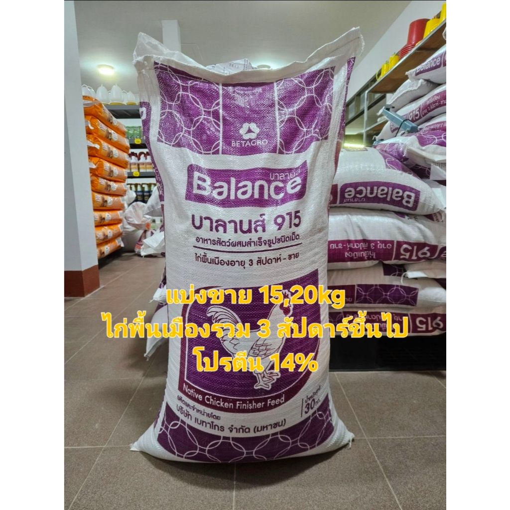 (15,20kg) อาหารไก่พื้นเมืองรวม บาลานส์ 915 3สัปดาร์-ขาย โปรตีน 14%