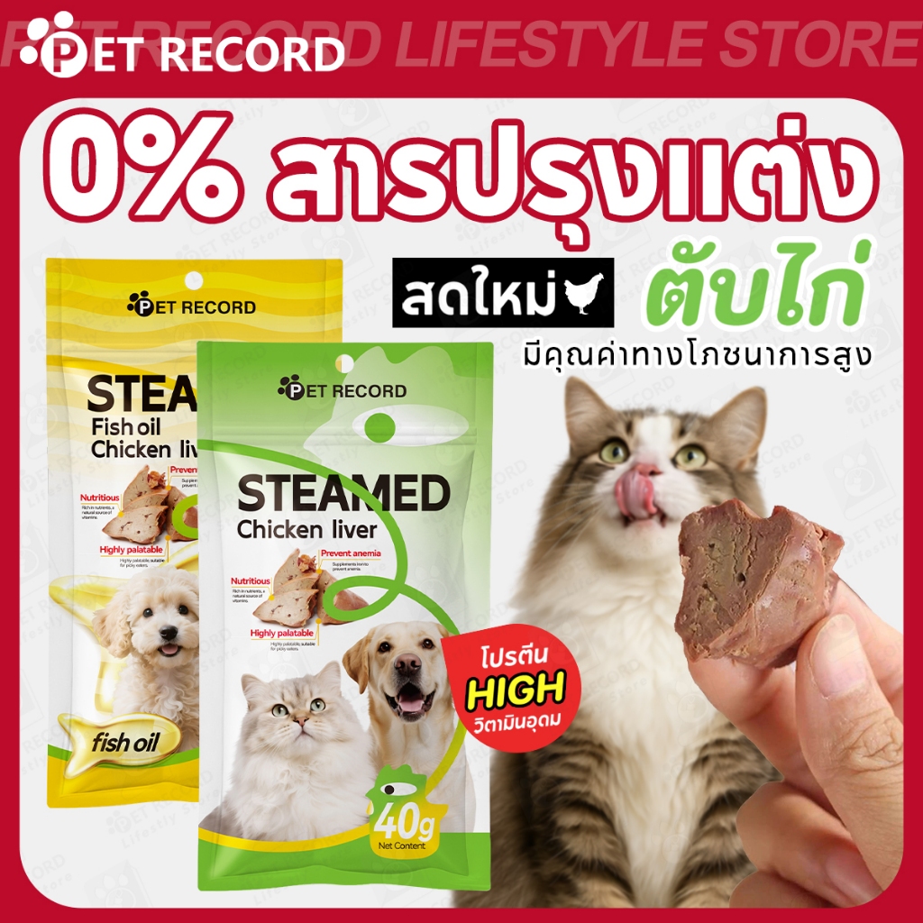 【PET RECORD】🔥ขนมตับไก่ 40g ผสมน้ำมันปลา สำหรับสุนัขและแมว อร่อย กินง่าย โปรตีนสูง เสริมสุขภาพ