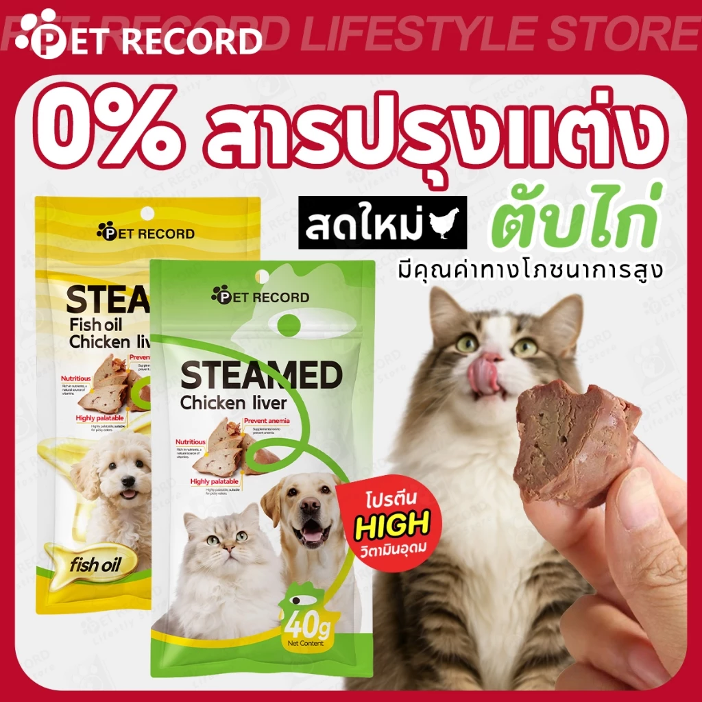 【PET RECORD】🔥ขนมตับไก่ 40g ผสมน้ำมันปลา สำหรับสุนัขและแมว อร่อย กินง่าย โปรตีนสูง เสริมสุขภาพ