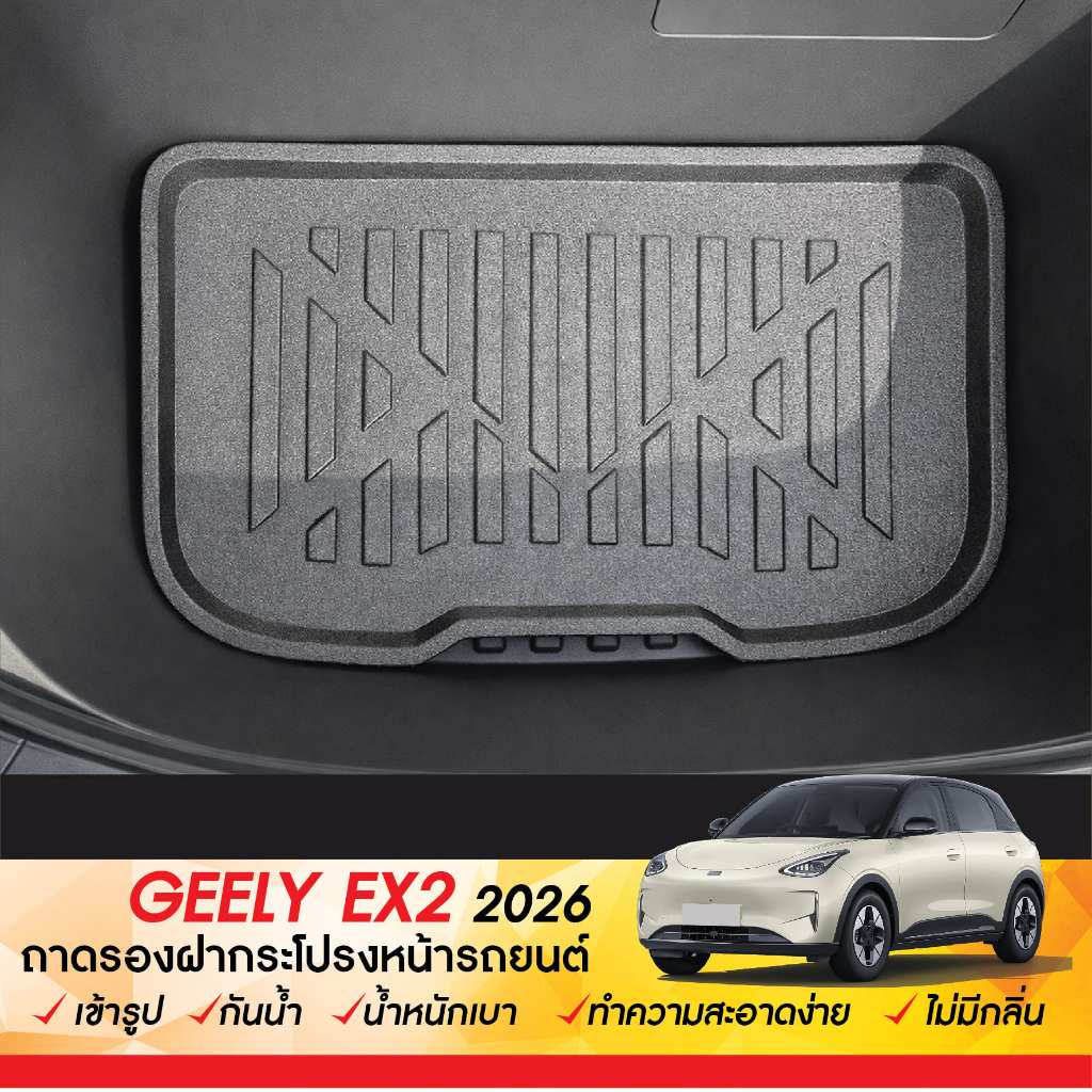 Geely EX2 2026 - ปัจจุบัน ถาดฝากระโปรงหน้ารถ (1ชิ้น) ตรงรุ่น เข้ารูป กันฝุ่น กันน้ำ