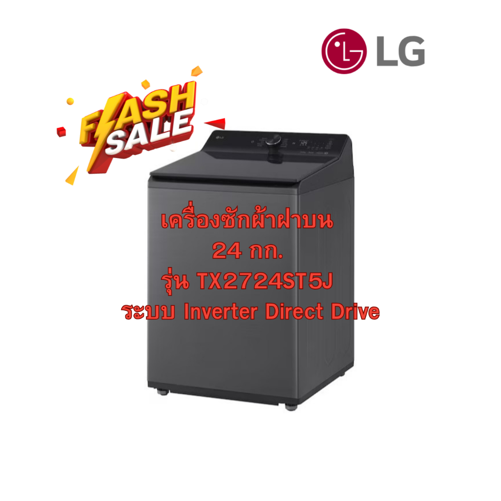 [ผ่อน0%] LG เครื่องซักผ้าฝาบน 24 กก. TX2724ST5J ระบบ Inverter Direct Drive (ชลบุรีส่งฟรี)
