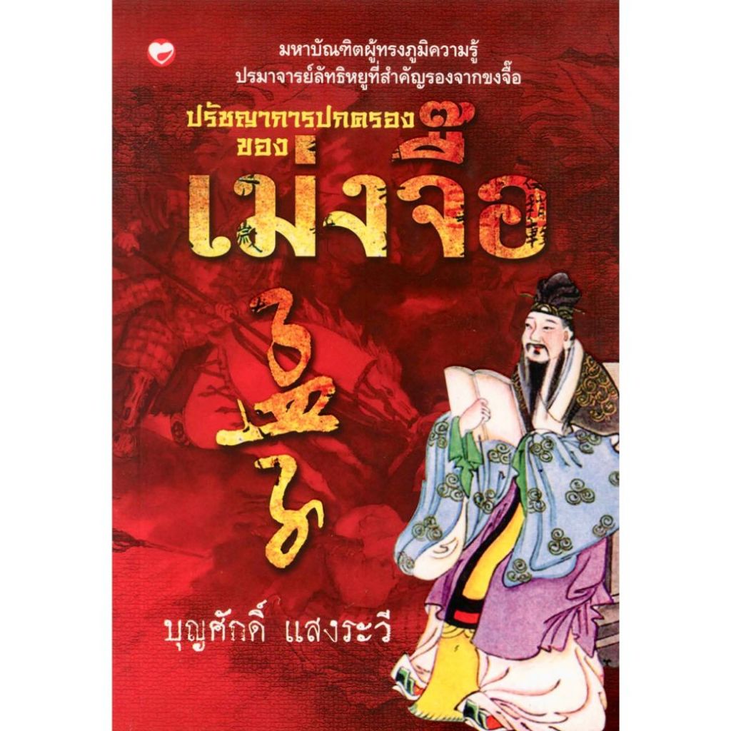 หนังสือ ปรัชญาการปกครองของเม่งจื๊อ ผู้เขียน: ฉ้ายเมิ่งกวง (มือ1 ขายตามสภาพ) สังคม การเมือง ปกครอง ปรัชญา ประวัติศาสตร์