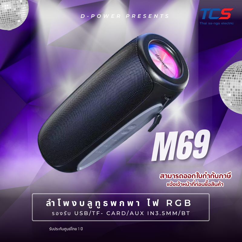 d-power ลำโพงบลูทูธพกพา รุ่น M69 ไฟ RGB light แบตเตอรี่ในตัว1200mAh USB/TF- Card/AUX In3.5mm/BT