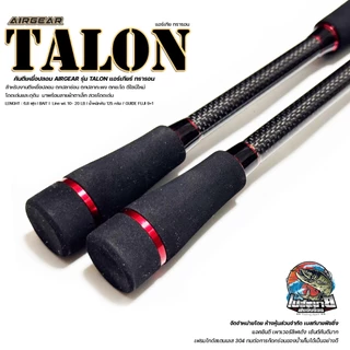 คันตีเหยื่อปลอม AIRGEAR TALON เวท 10-20lb สำหรับงานตีเหยื่อปลอม ตกปลา ช่อน ตกปลากะพง ตกชะโด