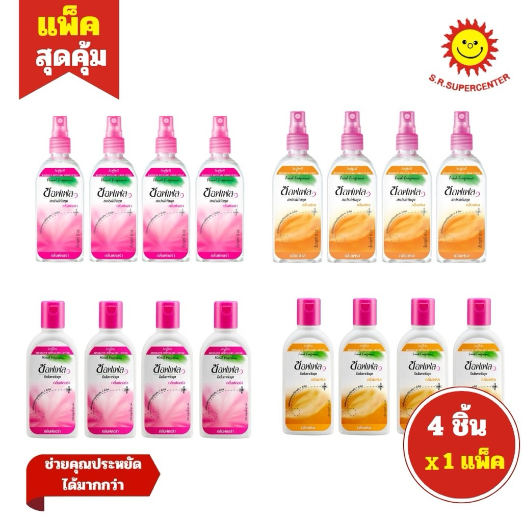 [1 แพ็ค]Soffell ซอฟเฟล สเปรย์ / โลชั่น ป้องกันยุง 60-80มล. มี4สูตร (แพ็ค 4ขวด)