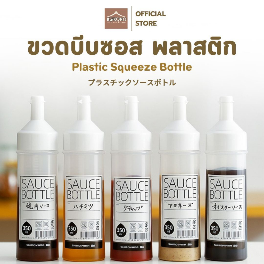 [ส่งด่วน 2 ชม.] Kokoro Home ขวดซอสบีบ pe 350 ml มีสเกล MB135 ขวดน้ําสลัด ขวดบีบนมข้น ขวดใส่ซอส ขวดใส่นม ขวดน้ําจิ้ม