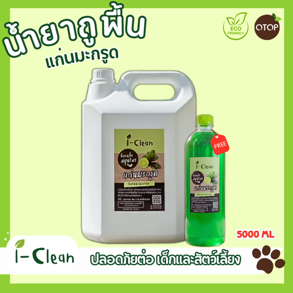 น้ำยาถูพื้นจากธรรมชาติ(กลิ่นมะกรูด) ขนาด 5 ลิตร แถมฟรี 500 มล. พื้นบ้านไม่เหนียว ไม่มีสารเคมี