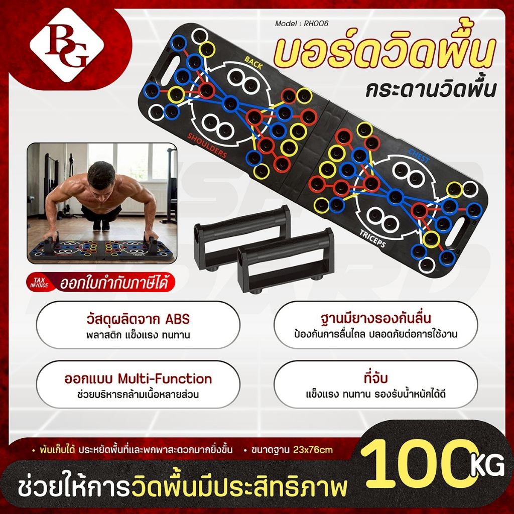 BG Push Up Board อุปกรณ์วิดพื้น รุ่น RH006 บอร์ดวิดพื้น กระดานวิดพื้น