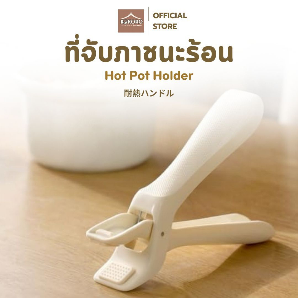 [ส่งด่วน 2 ชม.] Kokoro Home ที่คีบอาหาร มือจับ กันร้อน ไม่ลื่น MB157 คีมคีบอาหาร ที่จับหม้อ จับกระทะ ที่คีบหม้อ