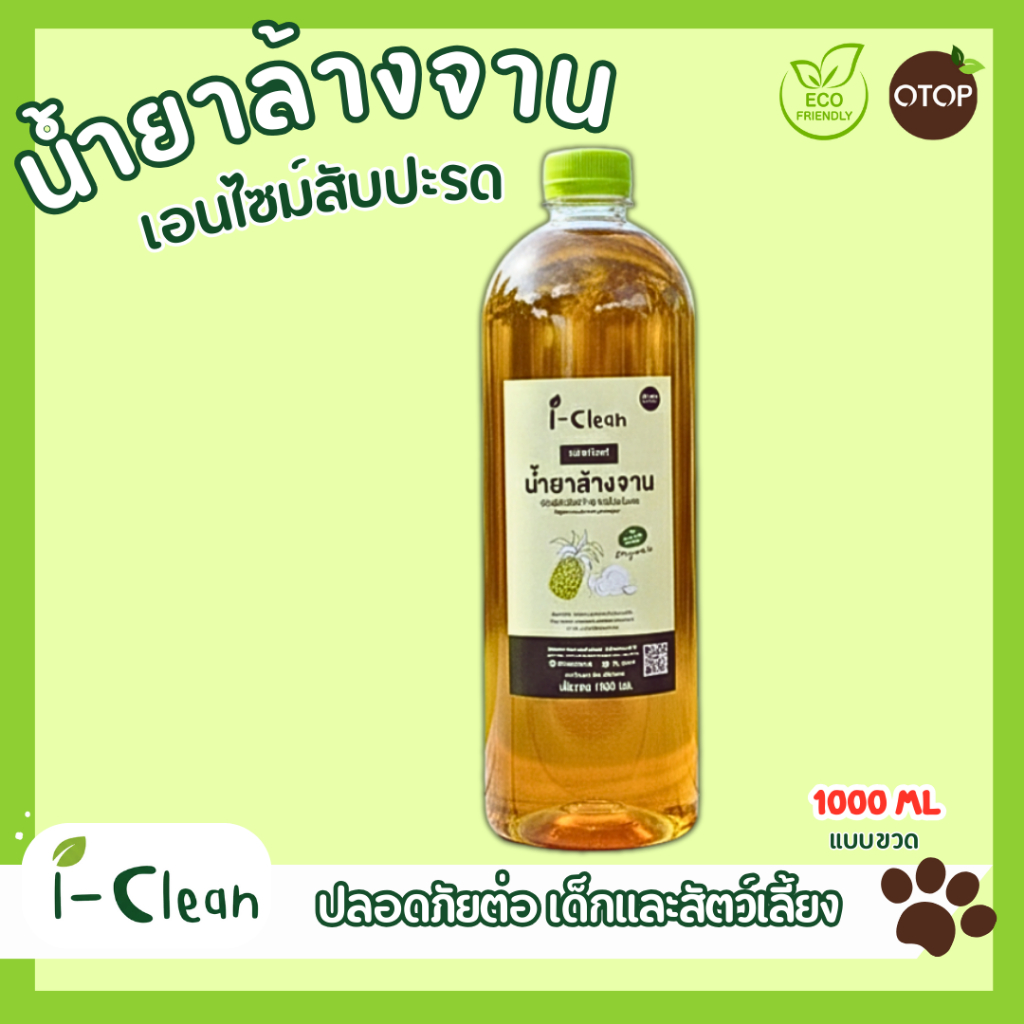น้ำยาล้างจานสูตรธรรมชาติ  ขนาด 1 ลิตร หมักจากน้ำหมักสับปะรด ขจัดคราบมันได้ดี ผู้เเพ้สารเคมีใช้ได้