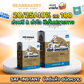 🚚ส่งฟรี/มีไลฟ์🚚 ยีสต์แห้งสำเร็จรูป ยีสต์แห้ง Saf-instant yea…