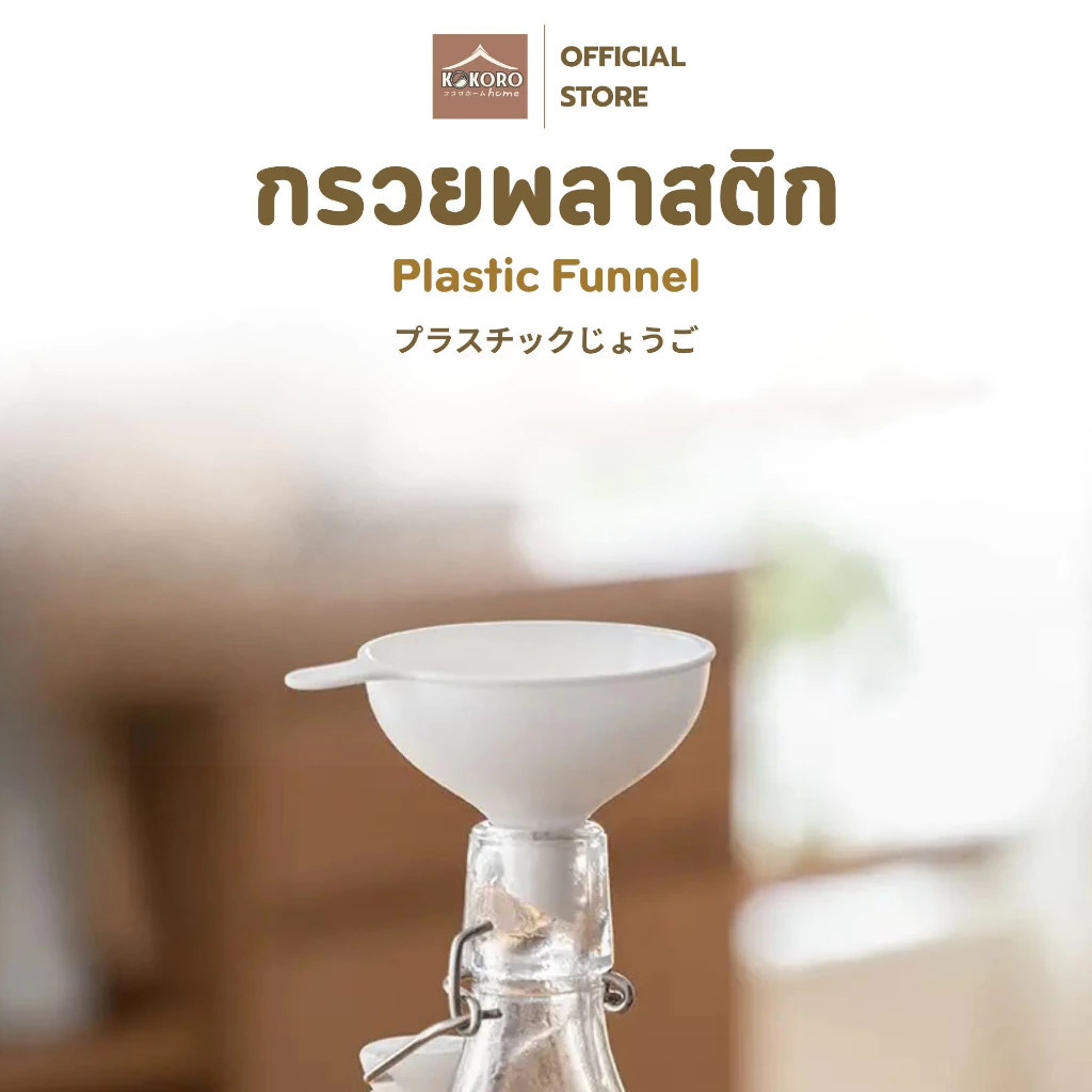 [ส่งด่วน 2 ชม.] Kokoro Home กรวยพลาสติก กรวยกรอง ปากกว้าง MB193 มีที่จับ ของใช้คอนโด กรวยกรอก ที่กรอกน้ํา กรวยน้ํามัน