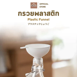 [ส่งด่วน 2 ชม.] Kokoro Home กรวยพลาสติก กรวยกรอง ปากกว้าง MB193 มีที่จับ ของใช้คอนโด กรวยกรอก ที่กรอกน้ํา กรวยน้ํามัน