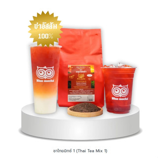 ชาไทยมิกซ์ 1 (Thai Tea Mix 1) ชาไทยปรุงสำเร็จรูป
