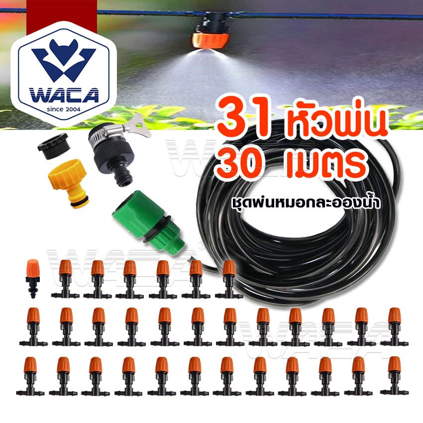 ส่งด่วน WACA หัวพ่นหมอก พ่นละอองน้ำ 6 11 21 และ 31 หัวพร้อม สายไมโคร 5 10 20 30 เมตร พร้อมชุดต่อก๊อก PM2.5