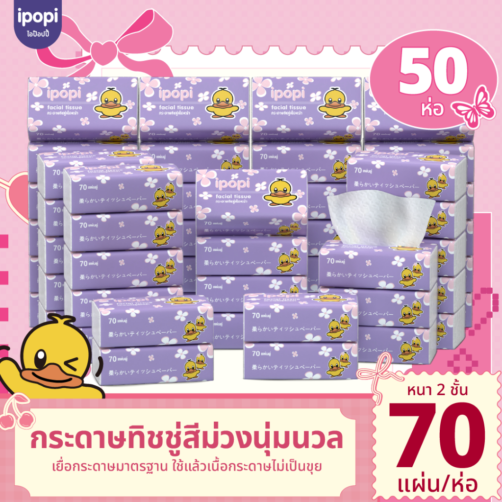 [ 50 ห่อ พร้อมส่ง ] ipopi กระดาษทิชชู่ ยกแพ็ค ห่อม่วง เช็คหน้าได้ อ่อนโยน  1 ห่อมี 70 แผ่นคู่  ไร้ฝุ่น ได้รับมาตราฐาน