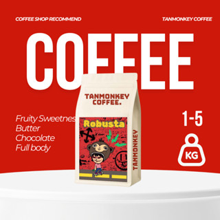 Tanmonkey Coffee เมล็ดกาแฟคั่ว ราคาส่ง 2kg / 5 kg Robusta 10…