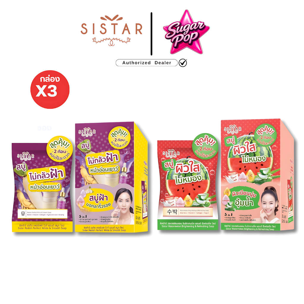 (3ซอง/กล่อง) Sistar ซิสต้าร์ สบู่หัวไชเท้า แก้ฝ้า/ สบู่แตงโม ผิวใส (1ซองมี2ก้อน)