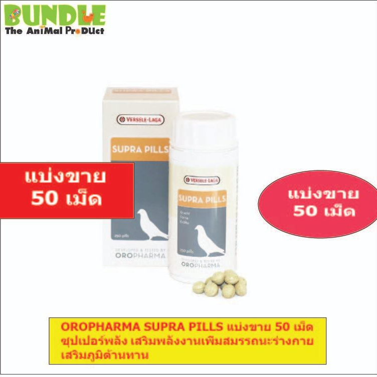 OROPHARMA SUPRA PILLS แบ่งขาย 50 เม็ด ซุปเปอร์พลัง เสริมพลังงานเพิ่มสมรรถนะร่างกาย เสริมภูมิต้านทาน