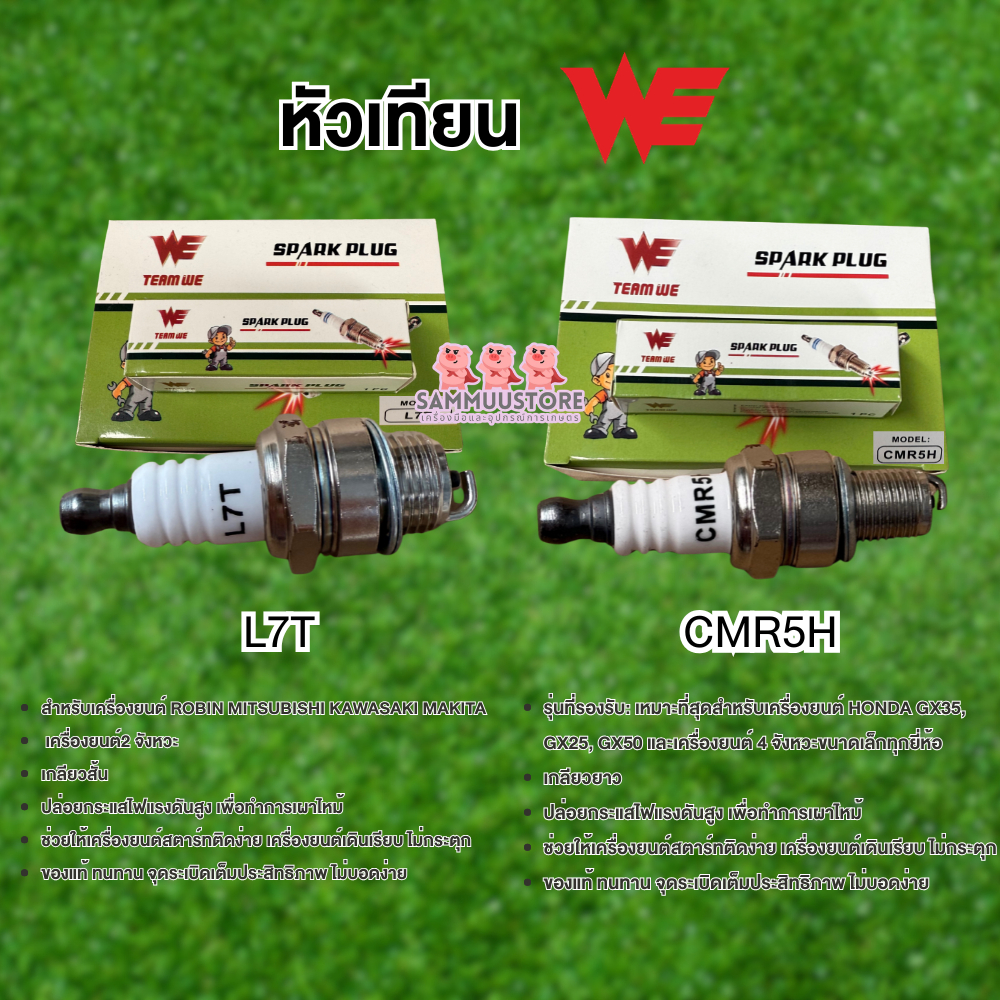 หัวเทียน TEAM WE ของแท้ รุ่น L4T / CMR5H สำหรับเครื่องตัดหญ้า เลื่อยยนต์ 2จังหวะ และ 4จังหวะ จุดระเบิดแรงไม่บอดง่าย