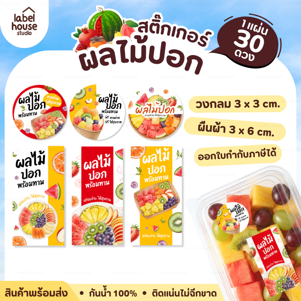 สติ๊กเกอร์ ผลไม้ปอก สติ้กเกอร์ ผลไม้ แบบวงกลมและสี่เหลี่ยม แช่เย็น แช่แข็ง ได้ กันน้ำ (30 ดวง/แผ่น) สติกเกอร์