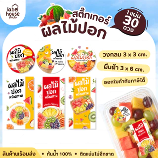 สติ๊กเกอร์ ผลไม้ปอก สติ้กเกอร์ ผลไม้ แบบวงกลมและสี่เหลี่ยม แช่เย็น แช่แข็ง ได้ กันน้ำ (30 ดวง/แผ่น) สติกเกอร์