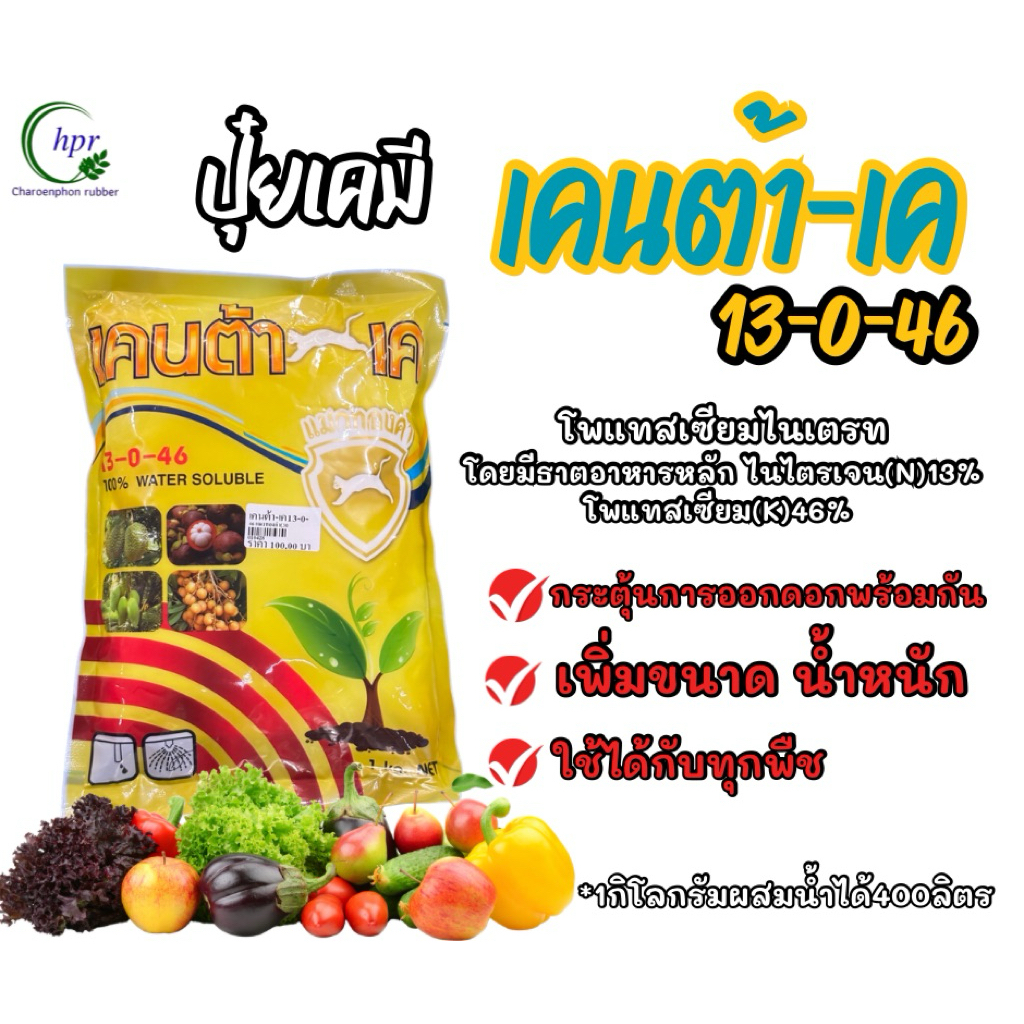 ปุ๋ยเกล็ด13-0-46เคนต้าเค 1กิโลกรัม
