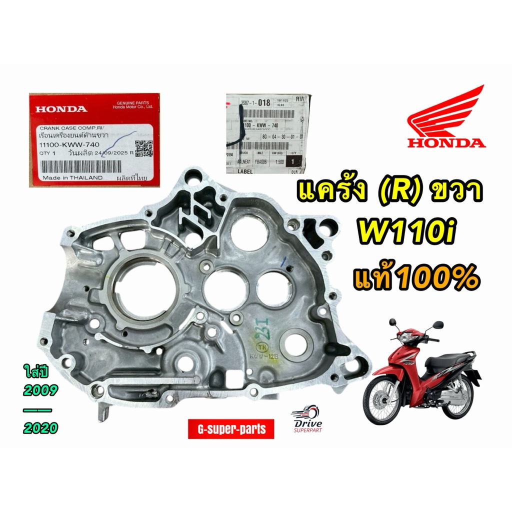 แคร้งเครื่องด้านขวาR  *HONDAแท้100%*  Wave110i ,Dream110i Super Cub  รหัส : 11100KWW740