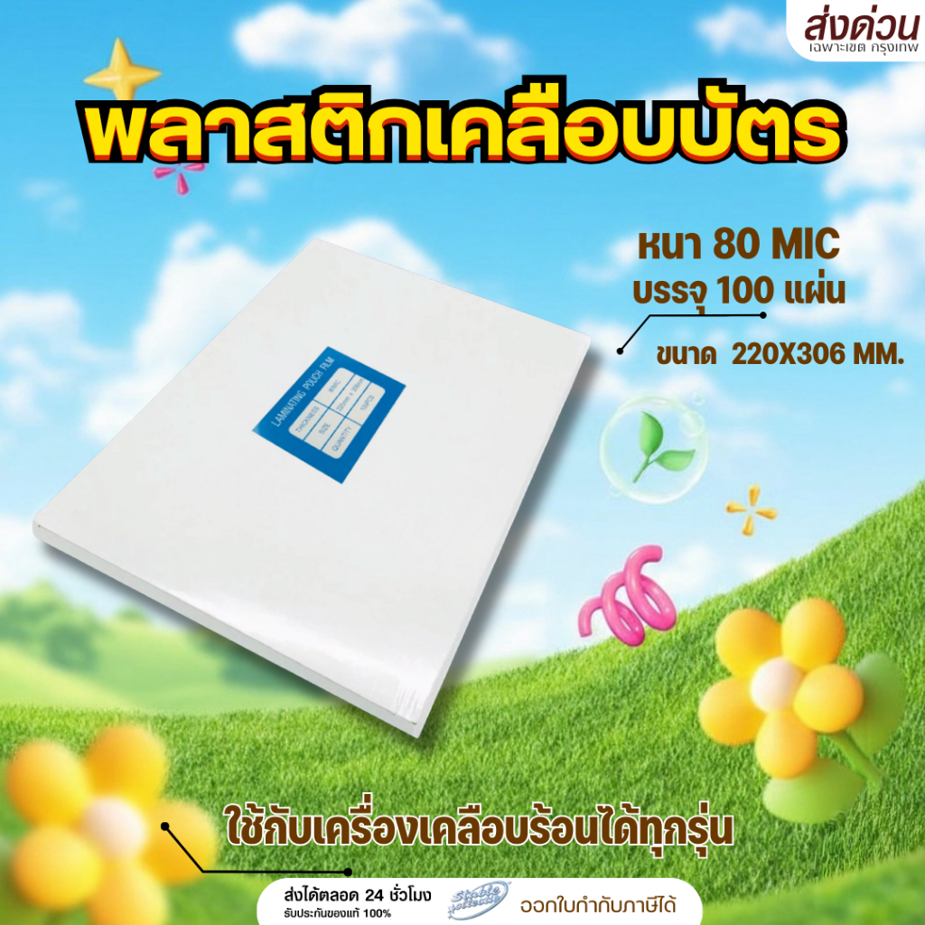(ส่งด่วน) พลาสติกเคลือบบัตร หนา 80 mic 220x306 mm.