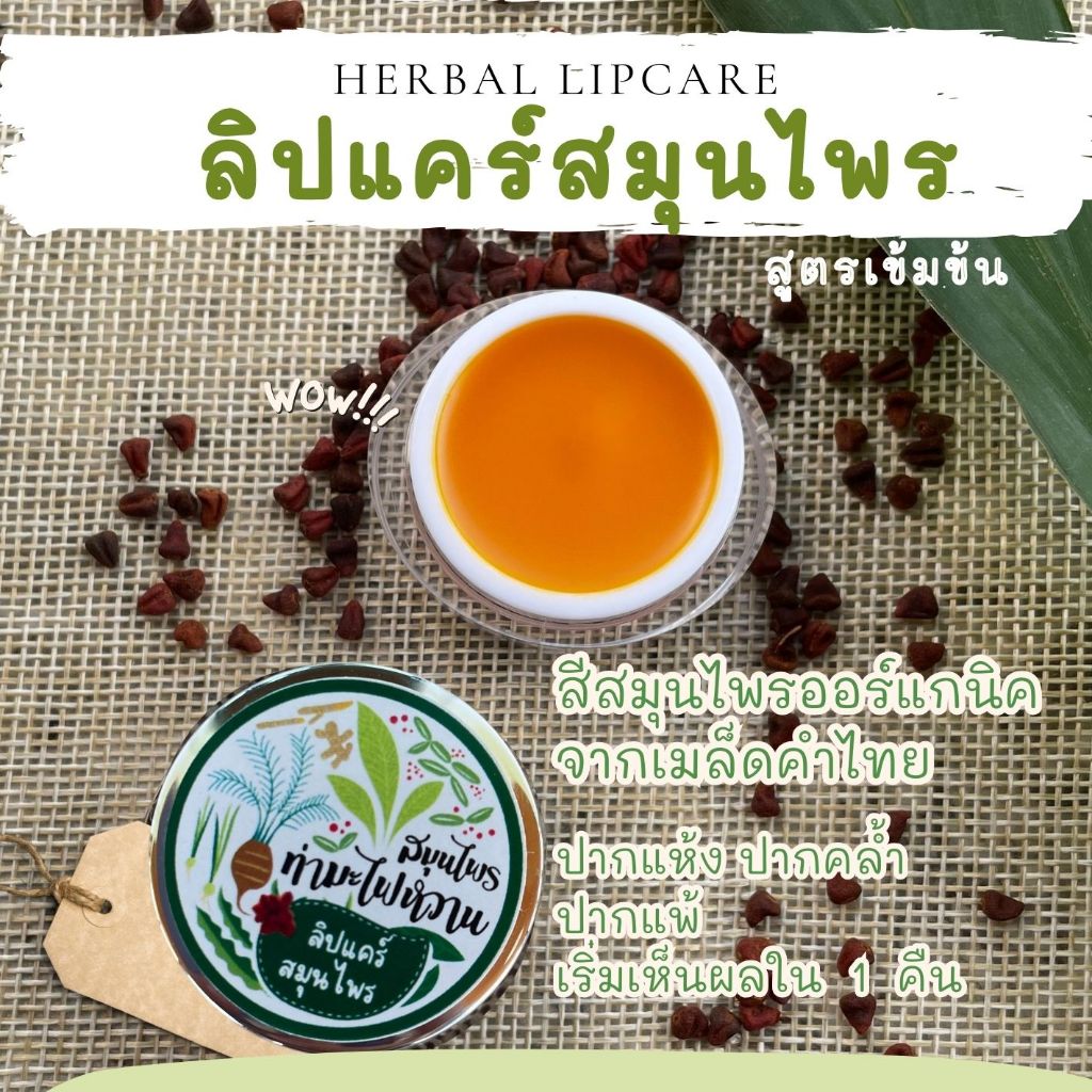 ลิปบำรุงเลือดริมฝีปาก สูตรสีธรรมชาติจากคำไทยออร์แกนิกพรีเมี่ยม ปากส้มอ่อนวิ้ง ปากแห้ง ปากคล้ำ ปากแพ้ง่าย เริ่มเห็นผลใน 1