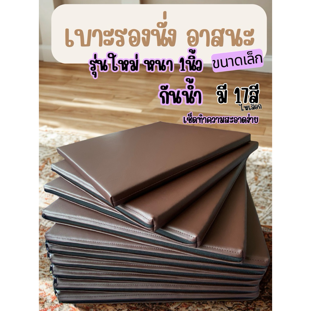 เบาะรองนั่ง อาสนะ เบาะนั่ง หนังPVC ความหนา 2นิ้ว รุ่นใหม่ รุ่นเล็ก ตะเข็บน้อย ทนทาน กันน้ำ กันไรฝุ่น มีให้เลือกหลายสี