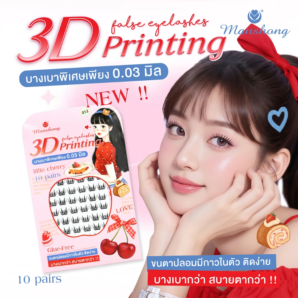 ขนตา 3d printing บางเบาพิเศษเพียง 0.03mm ขนตาโค้งรับรูปตา ใส่สบาย แถบกาวสีดำ ติดแน่นทนนาน by Manshong