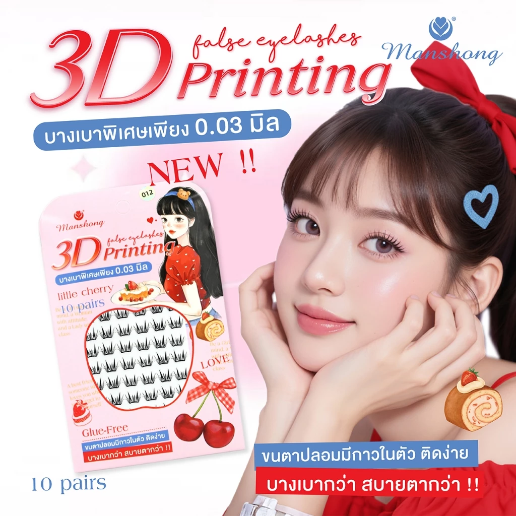 ขนตา 3d printing บางเบาพิเศษเพียง 0.03mm ขนตาโค้งรับรูปตา ใส่สบาย แถบกาวสีดำ ติดแน่นทนนาน by Manshong