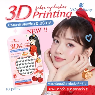 ขนตา 3d printing บางเบาพิเศษเพียง 0.03mm ขนตาโค้งรับรูปตา ใส่สบาย แถบกาวสีดำ ติดแน่นทนนาน by Manshong