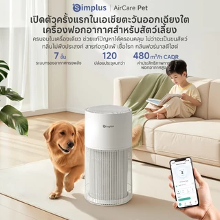 Simplus PP Krit เครื่องฟอกอากาศสัตว์เลี้ยง ดับกลิ่นสัตว์เลี้ยง CADR 480m³/h 7 ชั้นกรอง ไอออนลบ PM2.5 แอป AI Mode KQJH010