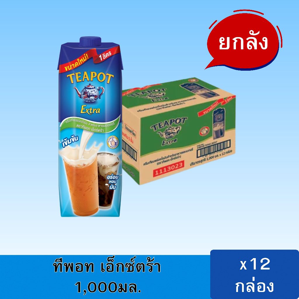 นมสดทีพอตแบบกล่อง ยกลังx12กล่อง นมข้นจืด นมสด ทีพอท เอ็กซ์ตร้า ครีมเทียมพร่องไขมัน 1 ลิตร Teapot