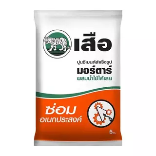 แท้จริง ส่งไว ปูนซีเมนต์สำเร็จรูป เสือมอร์ตาร์ ขนาด 5กก.