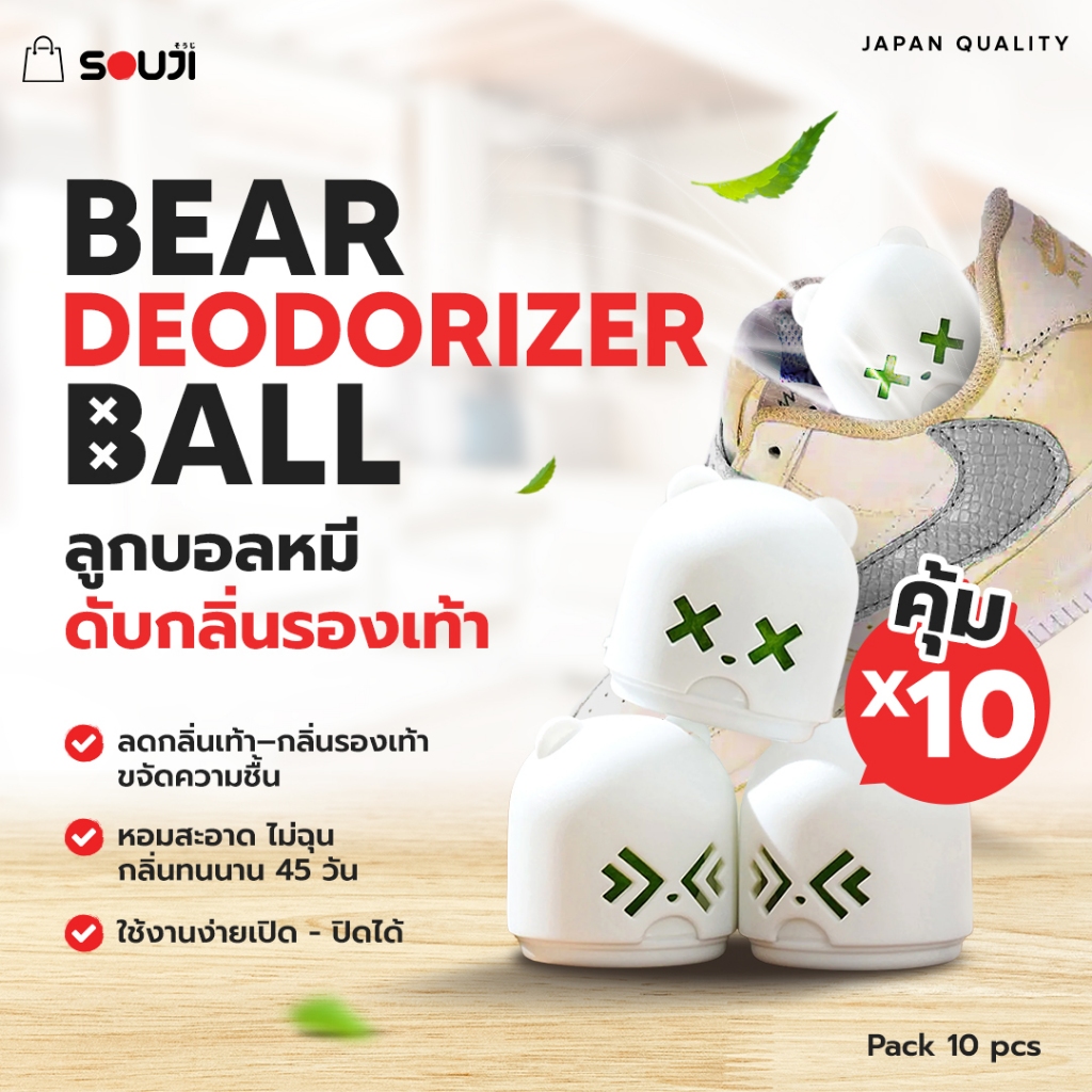 🔥PACK 10 pcs 🐻บอลหมีดับกลิ่น รองเท้า SOUJI Bear Deodorizer Ball ✔หอมนาน 45 วัน✔ลดกลิ่นอับ✔มี 3 กลิ่น