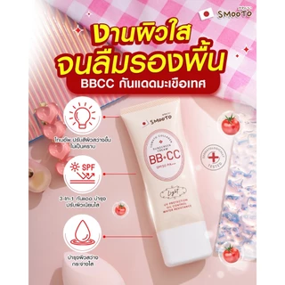 SMOOTO Official สมูทโตะ โทเมโท คอลลาเจน บีบี แอนด์ ซีซี ซันสกรีน ครีม SMT100 (หลอด)
