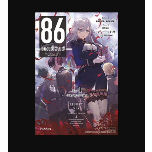 Phoenix Next หนังสือ Light Novel(LN) 86 -เอทตี้ซิกซ์- เล่ม 4