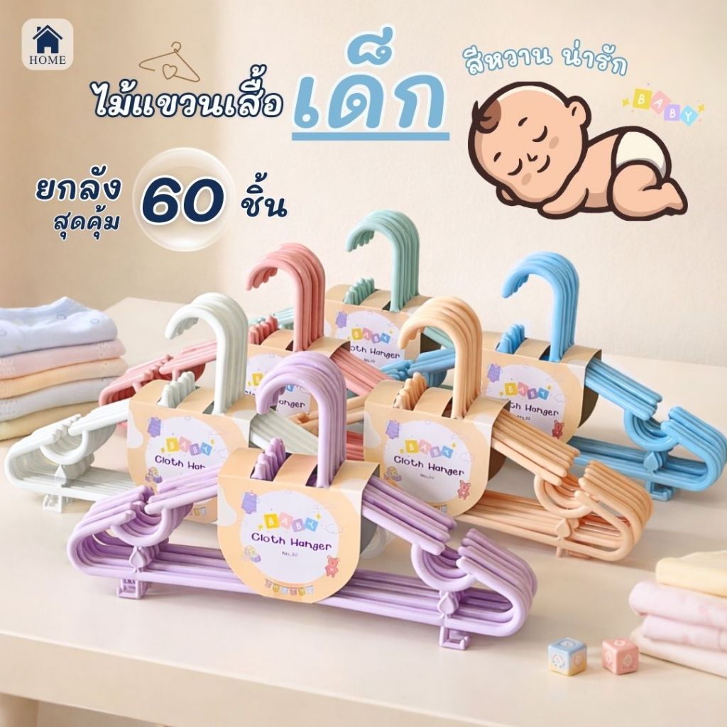 ไม้แขวนเสื้อเด็ก รุ่นใหม่ ยกลัง  60 ชิ้น สีพลาสเทล น่ารัก สำหรับเด็ก ไม้แขวนพลาสติก #No.10x6