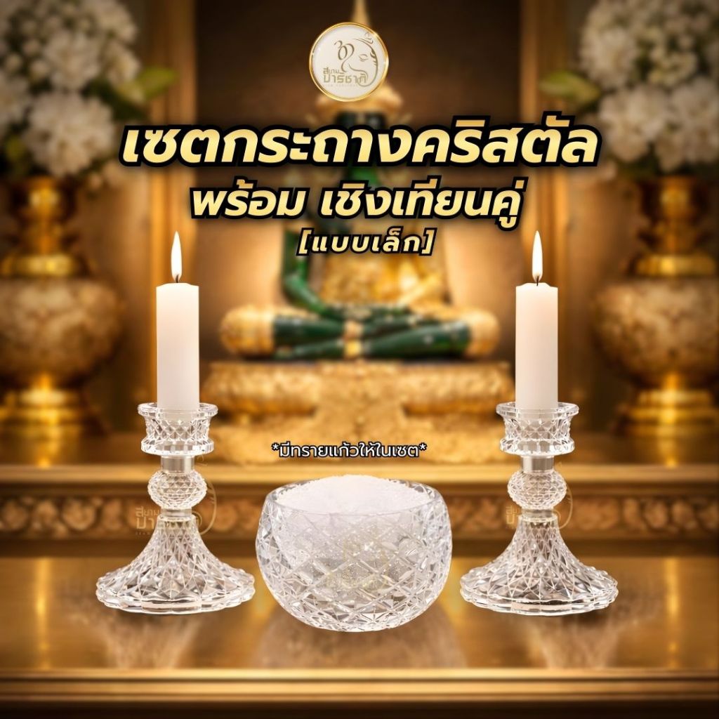 เซตเชิงเทียนคริสตัลคู่ พร้อมกระถางธูป [แถมทรายแก้ว ในเซต!] วางโต๊ะหมู่/หิ้งพระ
