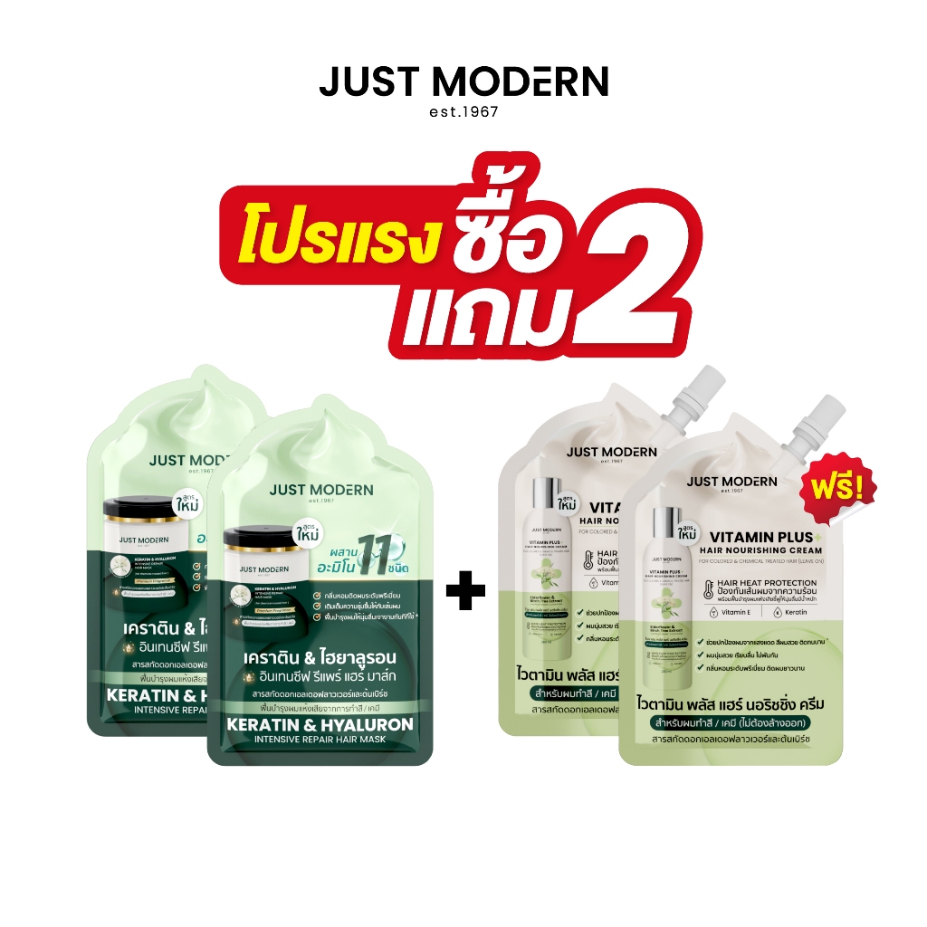 [โปร 2 แถม 2] จัสท์โมเดอร์น ทรีทเม้นท์ เคราติน 30 มล. (2 ชิ้น)+ไวตามินพลัสครีมวิตามินบํารุงผม สูตรผมทําสี 30 มล.(2 ชิ้น)