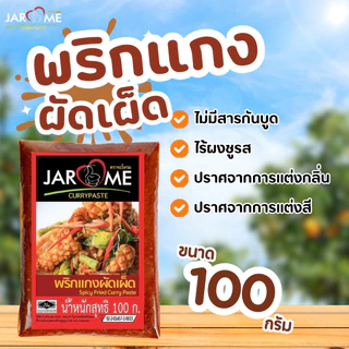 พริกแกงผัดเผ็ด ผัดพริกแกง จะโหรม ขนาด 100 กรัม เครื่องแกง ฮาลาล แกงใต้