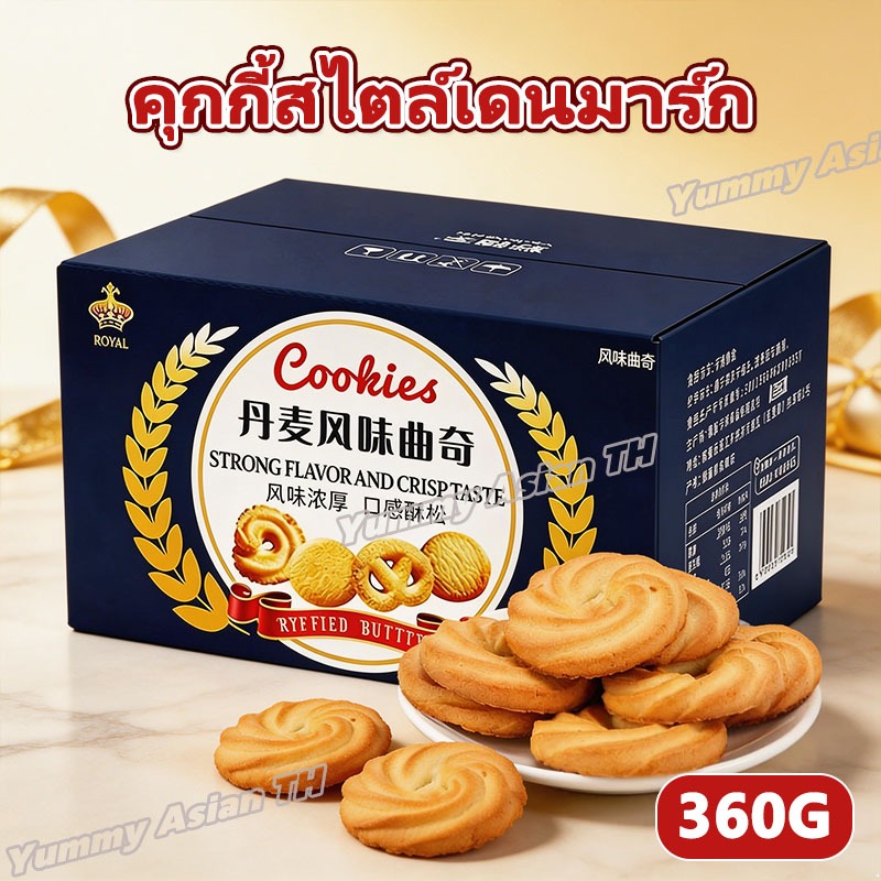 คุกกี้สไตล์เดนมาร์ก คุกกี้สูตรเดนมาร์ค 360g หอมเนย กรอบร่วน ขนมของขวัญ แพ็กซองเดี่ยว ของขวัญ