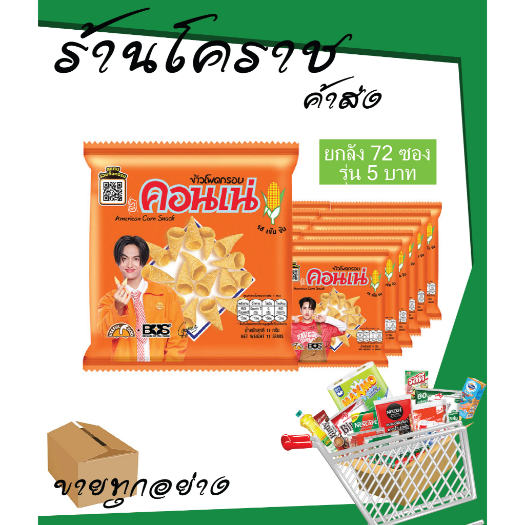 (ยกลังสุดคุ้ม+โค้ดส่งฟรี) ขนม คอนเน่ 5 บาท ยกลัง 72 ซอง
