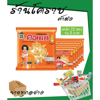 (ยกลังสุดคุ้ม+โค้ดส่งฟรี) ขนม คอนเน่ 5 บาท ยกลัง 72 ซอง