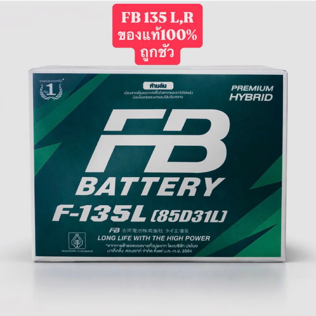 FB 135 L R ใส่กระบะ ของแท้100% ถูกชัว