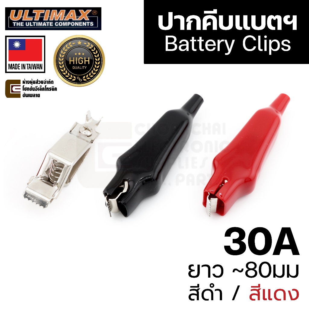 ULTIMAX CP-8890 ปากคีบแบตเตอรี่ 30A สีดำ/แดง คีบแน่นมากๆ ผลิตไต้หวัน คุณภาพสูง ปากคีบหุ้มยาง ปากคีบจระเข้ Battery Clip