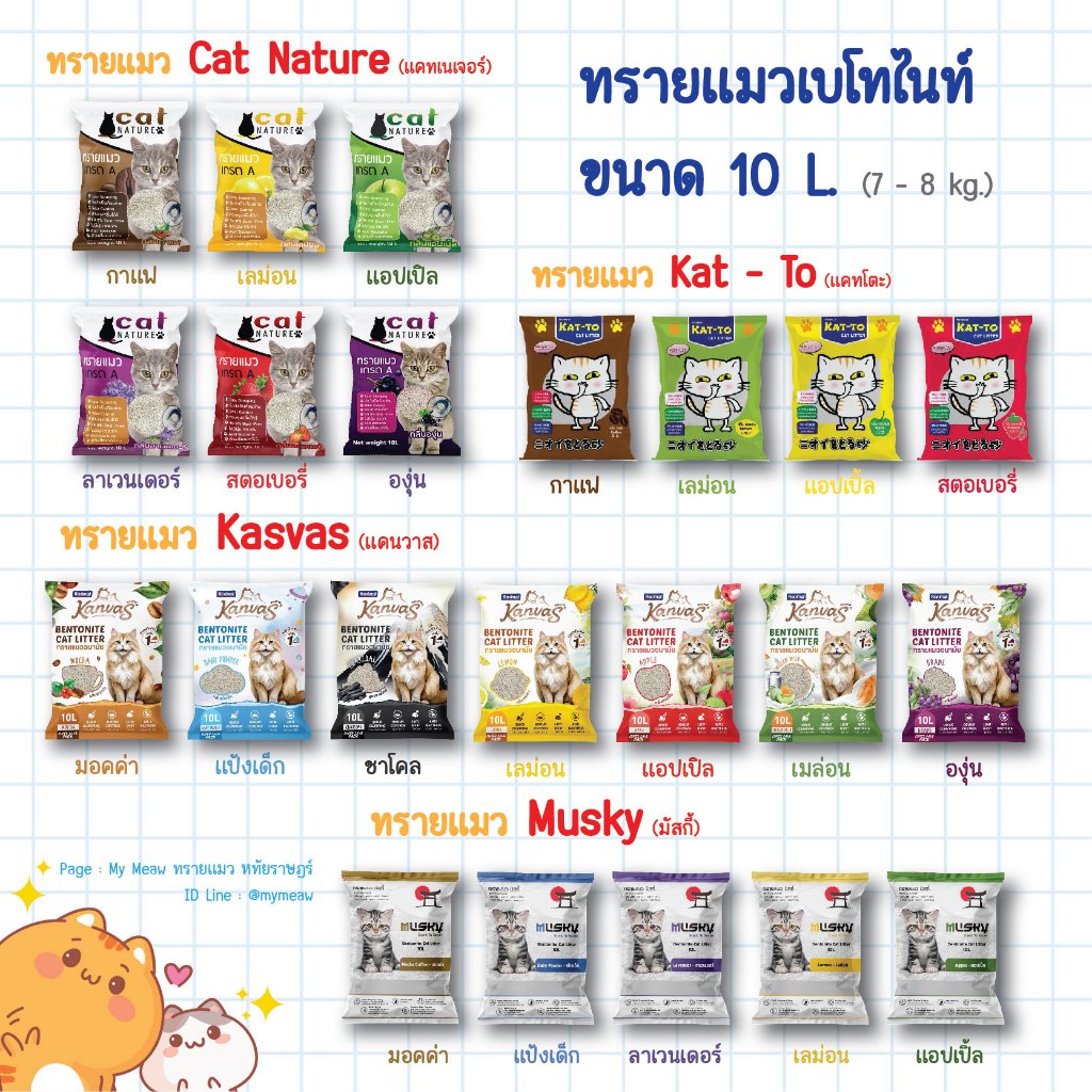 [ 5-10 L.] ทรายแมว เบโทไนท์ แคทเนเจอร์ Cat nature Kanvas Musky Katto เก็บกลิ่น จับเป็นก้อนไว กาแฟ
